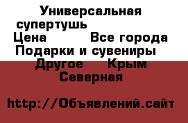 Универсальная супертушь Giordani Gold › Цена ­ 700 - Все города Подарки и сувениры » Другое   . Крым,Северная